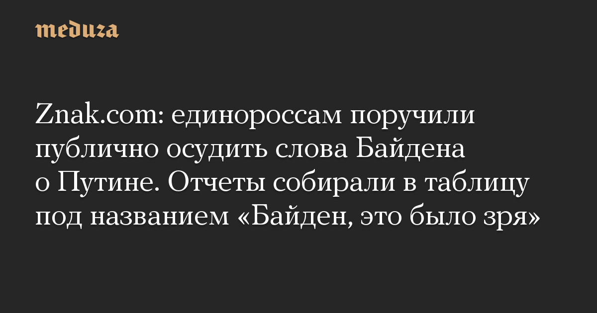 Znak.com: единороссам поручили публично осудить слова Байдена о Путине. Отчеты собирали в таблицу под названием «Байден, это было зря»