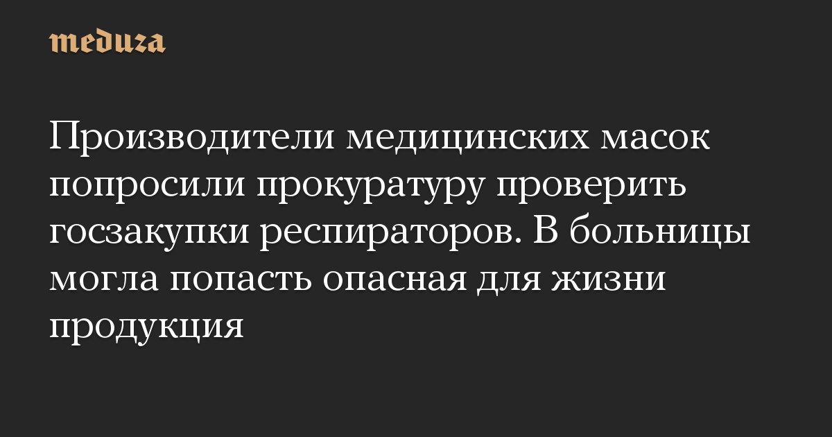 Производители медицинских масок попросили прокуратуру проверить госзакупки респираторов. В больницы могла попасть опасная для жизни продукция