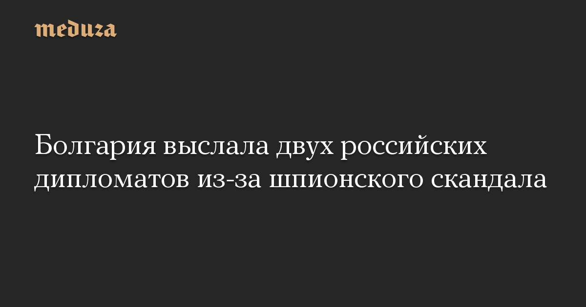 Болгария выслала двух российских дипломатов из-за шпионского скандала