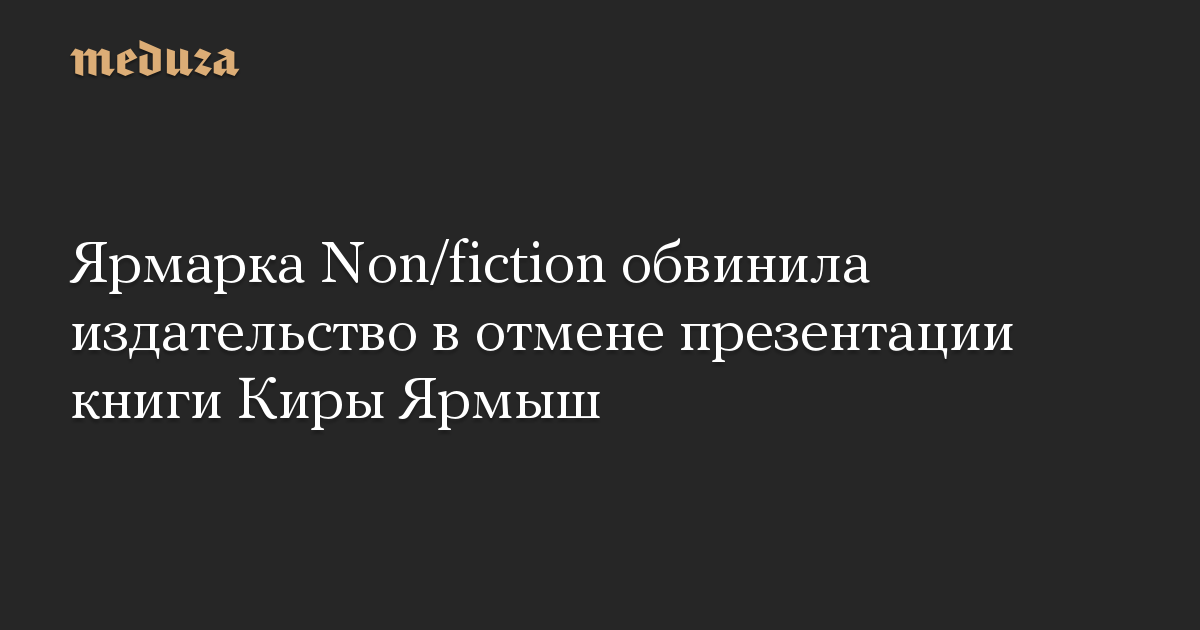 Ярмарка Non/fiction обвинила издательство в отмене презентации книги Киры Ярмыш