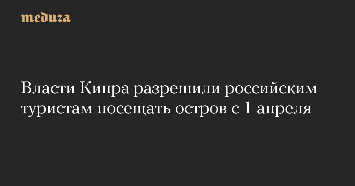 Власти Кипра разрешили российским туристам посещать остров с 1 апреля