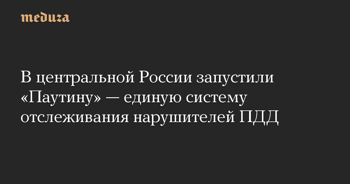 В центральной России запустили «Паутину» — единую систему отслеживания нарушителей ПДД