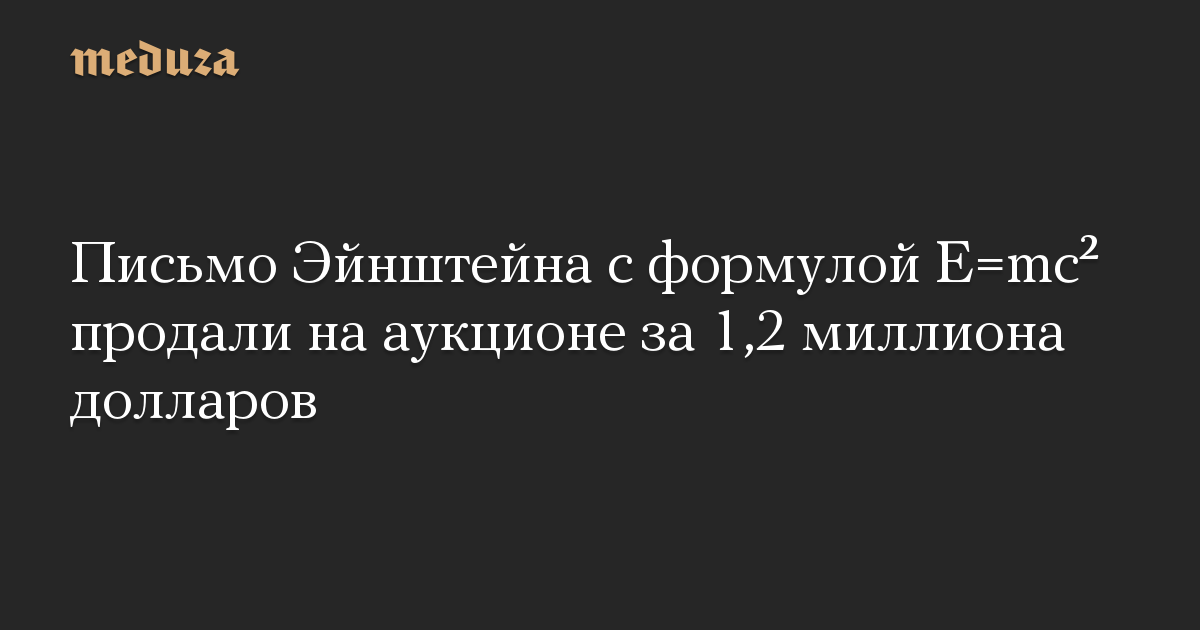 Письмо Эйнштейна с формулой E=mc² продали на аукционе за 1,2 миллиона долларов