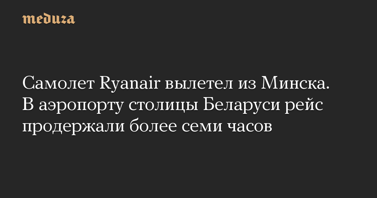 Самолет Ryanair вылетел из Минска. В аэропорту столицы Беларуси рейс продержали более семи часов