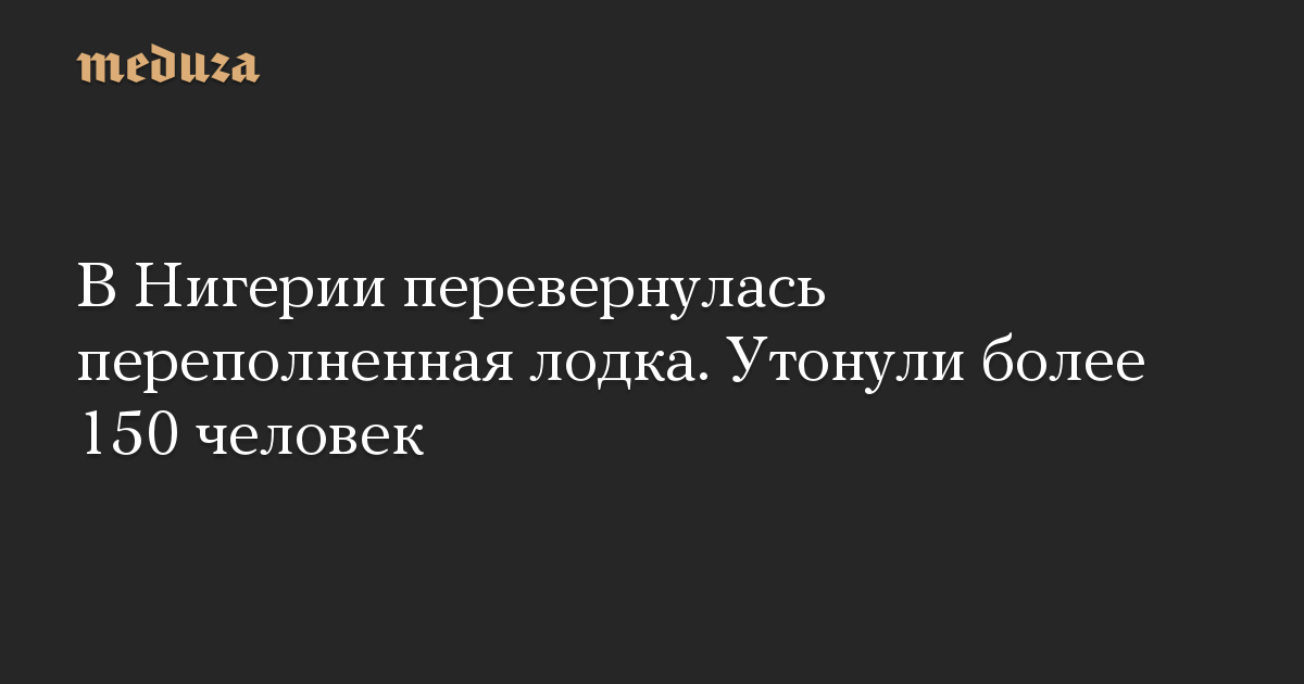 В Нигерии перевернулась переполненная лодка. Утонули более 150 человек