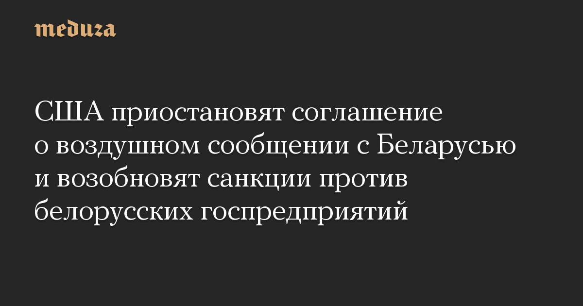 США приостановят соглашение о воздушном сообщении с Беларусью и возобновят санкции против белорусских госпредприятий