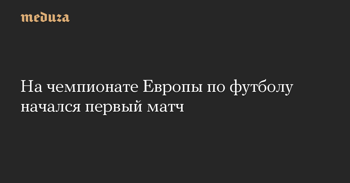 На чемпионате Европы по футболу начался первый матч