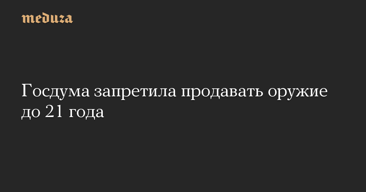 Госдума запретила продавать оружие до 21 года