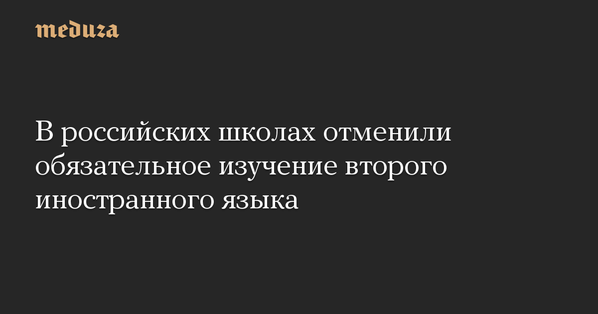 В российских школах отменили обязательное изучение второго иностранного языка