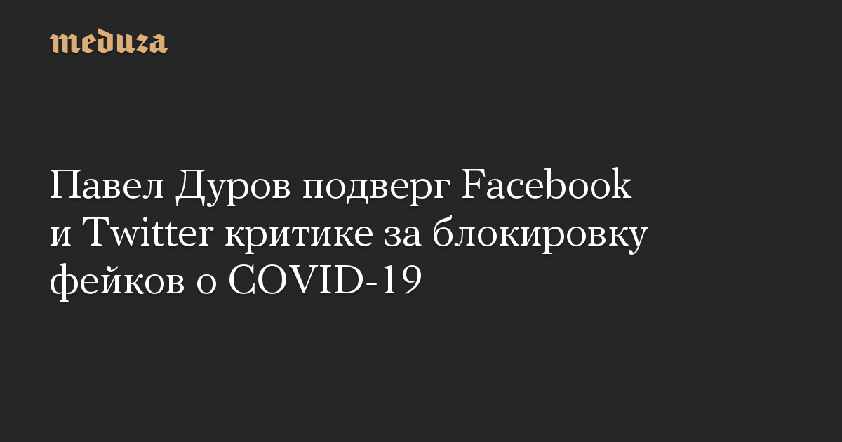 Павел Дуров подверг Facebook и Twitter критике за блокировку фейков о COVID-19