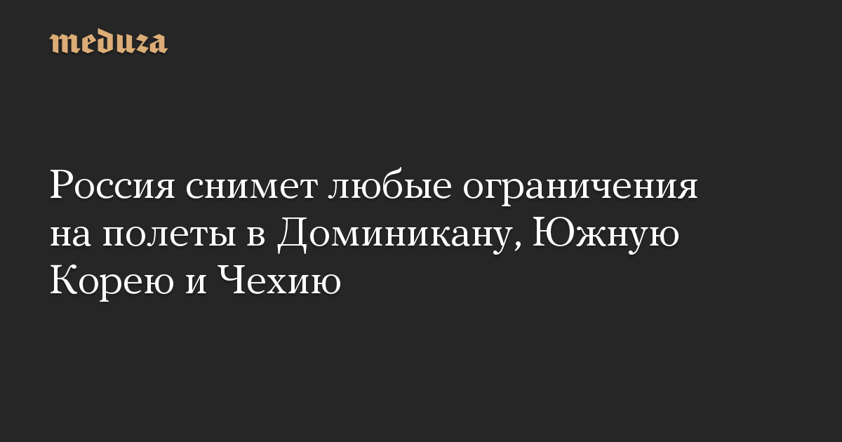 Россия снимет любые ограничения на полеты в Доминикану, Южную Корею и Чехию