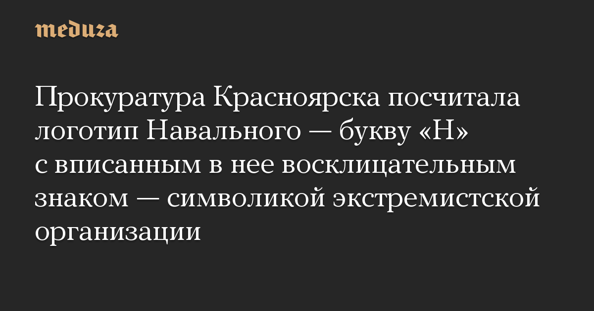 Прокуратура Красноярска посчитала логотип Навального — букву «Н» с вписанным в нее восклицательным знаком — символикой экстремистской организации