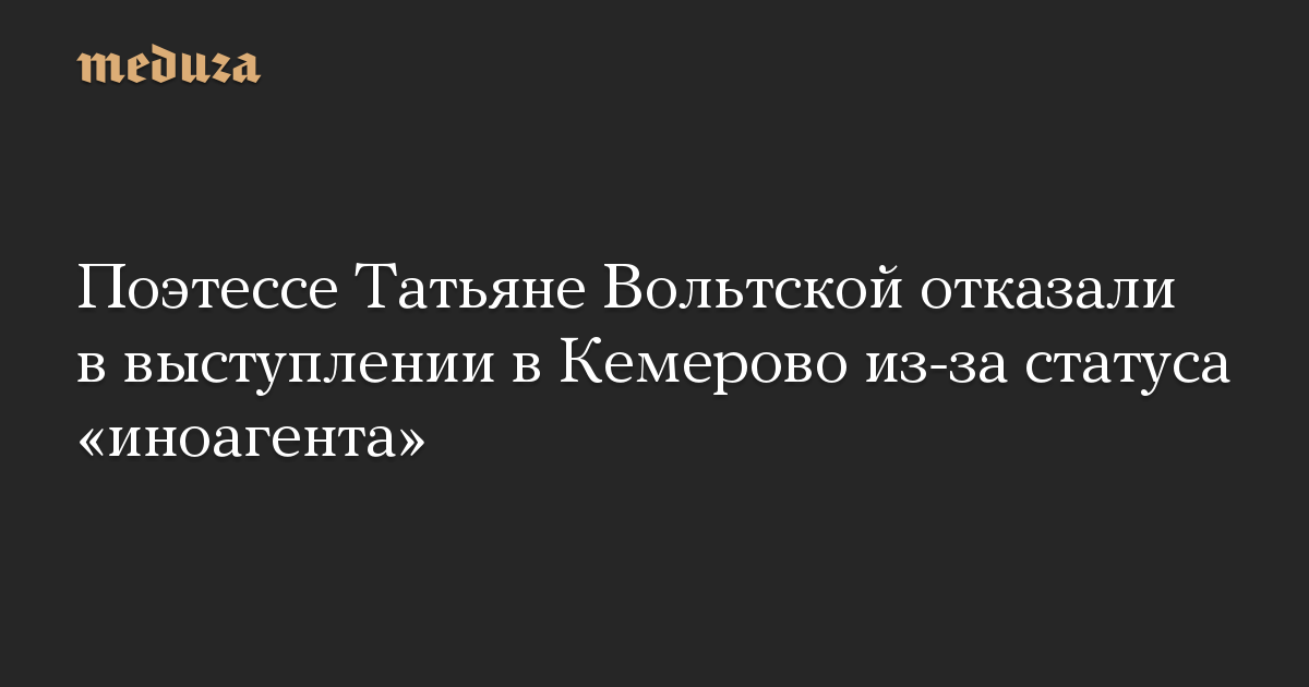 Поэтессе Татьяне Вольтской отказали в выступлении в Кемерово из-за статуса «иноагента»