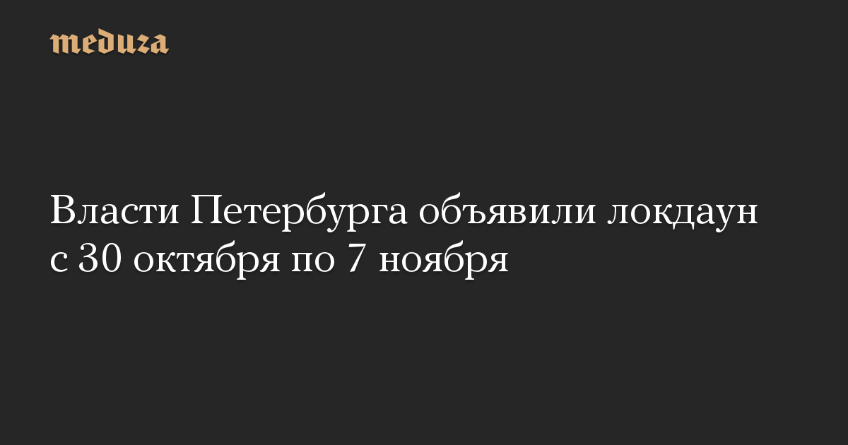 Власти Петербурга объявили локдаун с 30 октября по 7 ноября