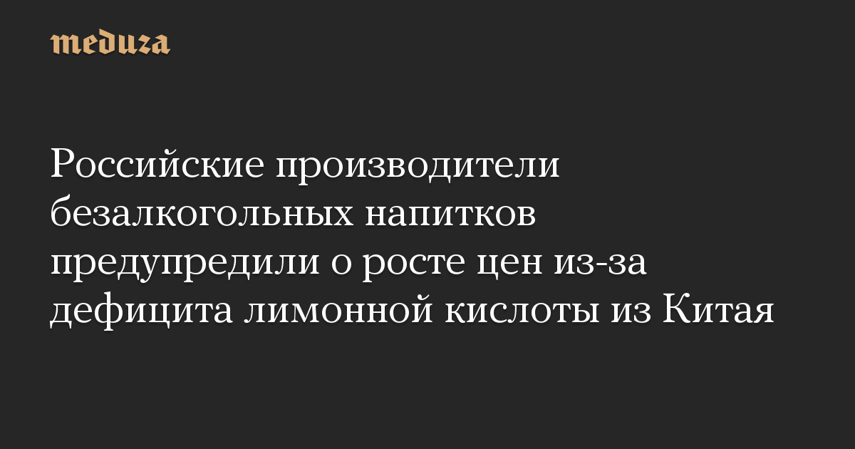 Российские производители безалкогольных напитков предупредили о росте цен из-за дефицита лимонной кислоты из Китая