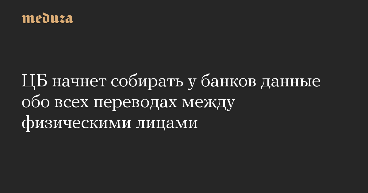 ЦБ начнет собирать у банков данные обо всех переводах между физическими лицами