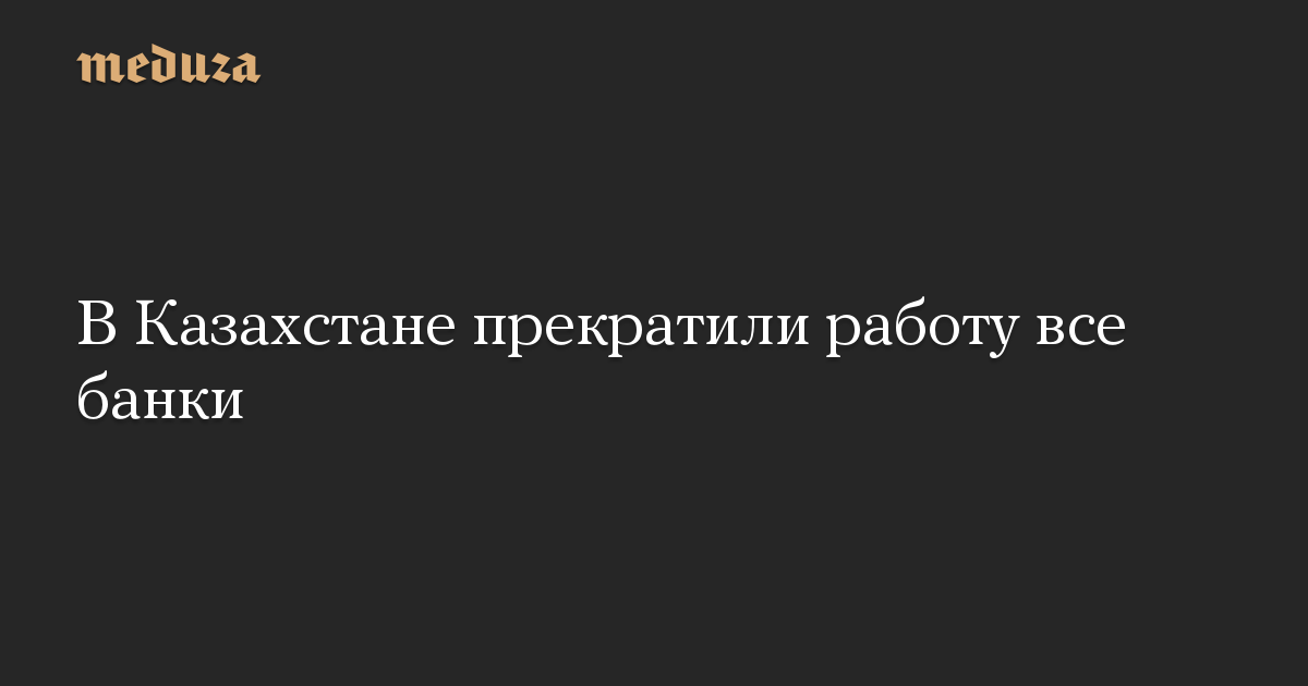 В Казахстане прекратили работу все банки