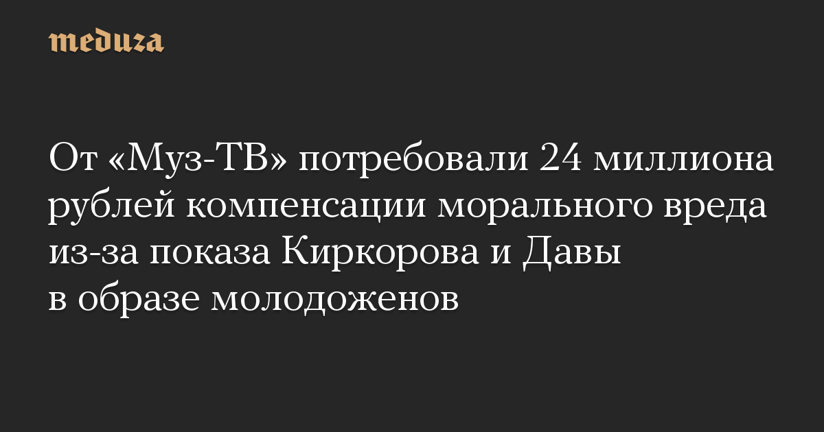 От «Муз-ТВ» потребовали 24 миллиона рублей компенсации морального вреда из-за показа Киркорова и Давы в образе молодоженов