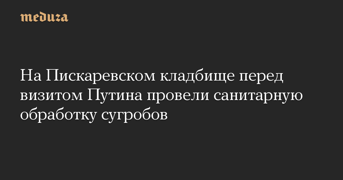 На Пискаревском кладбище перед визитом Путина провели санитарную обработку сугробов