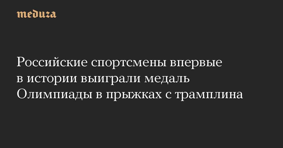 Российские спортсмены впервые в истории выиграли медаль Олимпиады в прыжках с трамплина