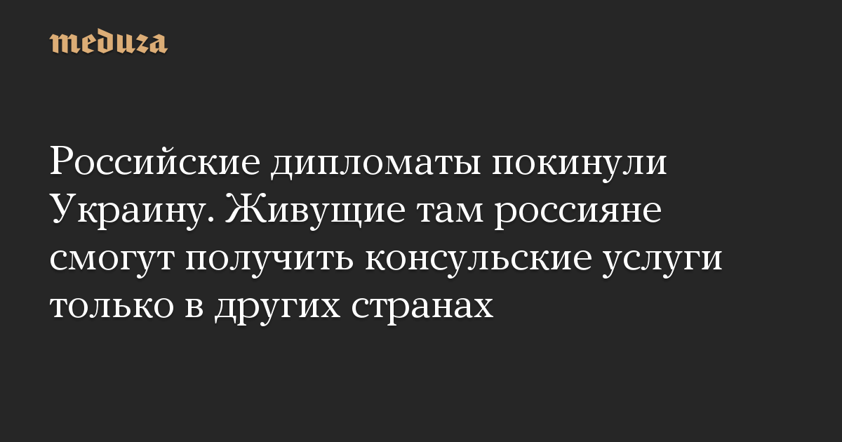 Российские дипломаты покинули Украину. Живущие там россияне смогут получить консульские услуги только в других странах