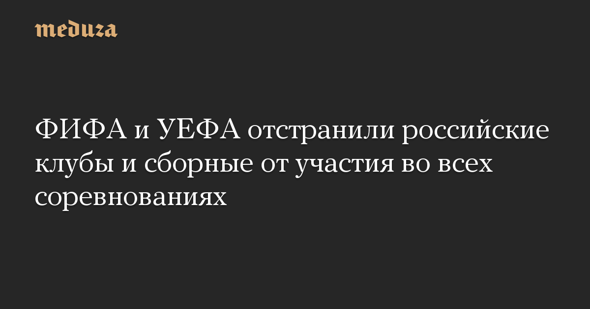 ФИФА и УЕФА отстранили российские клубы и сборные от участия во всех соревнованиях