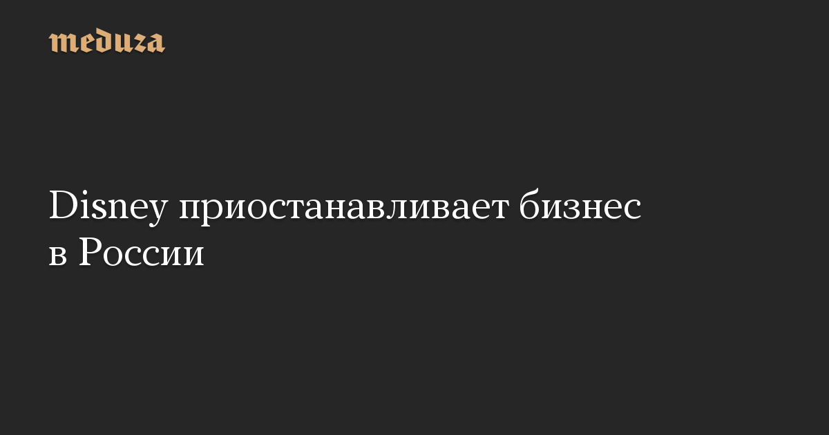 Disney приостанавливает бизнес в России