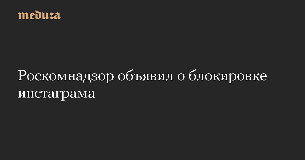 Роскомнадзор объявил о блокировке инстаграма