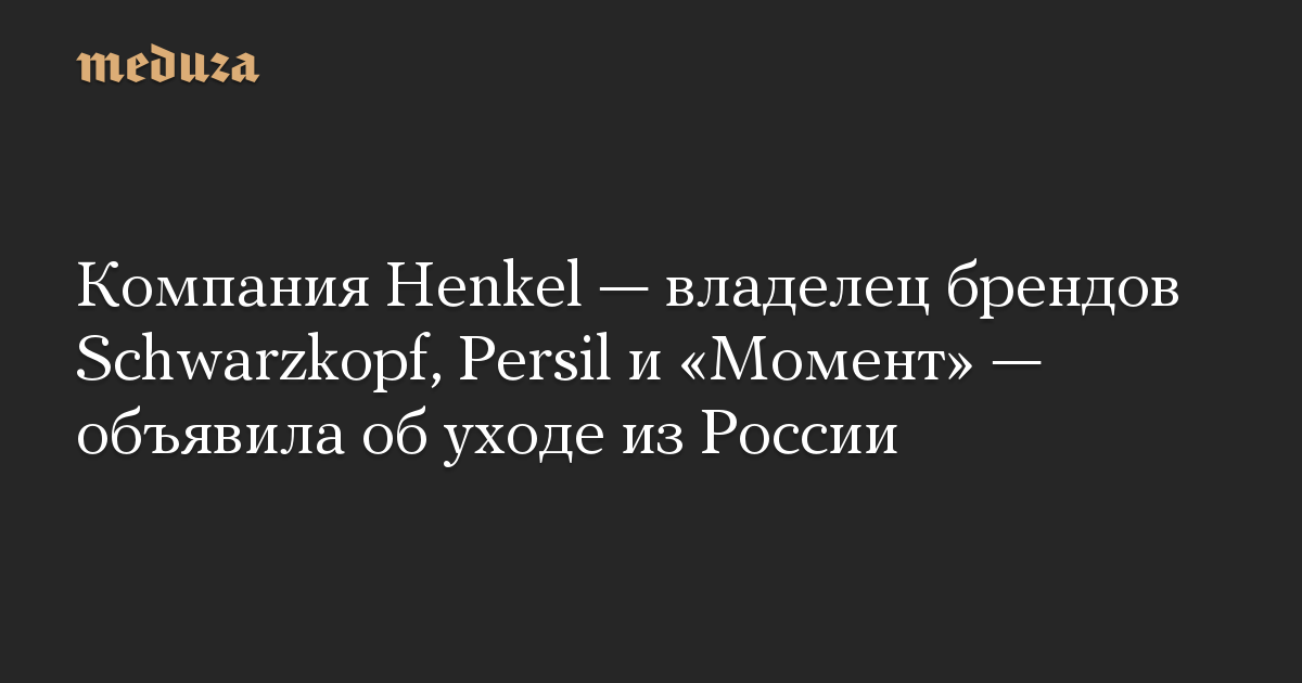 Компания Henkel — владелец брендов Schwarzkopf, Persil и «Момент» — объявила об уходе из России