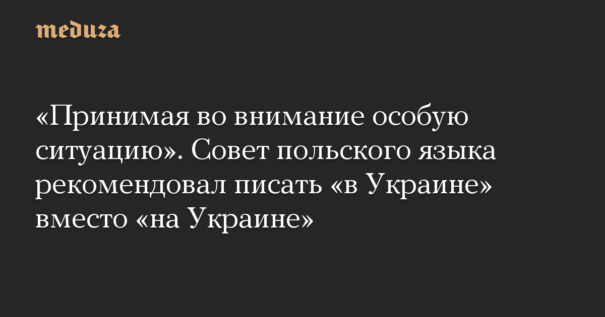 «Принимая во внимание особую ситуацию». Совет польского языка рекомендовал писать «в Украине» вместо «на Украине»