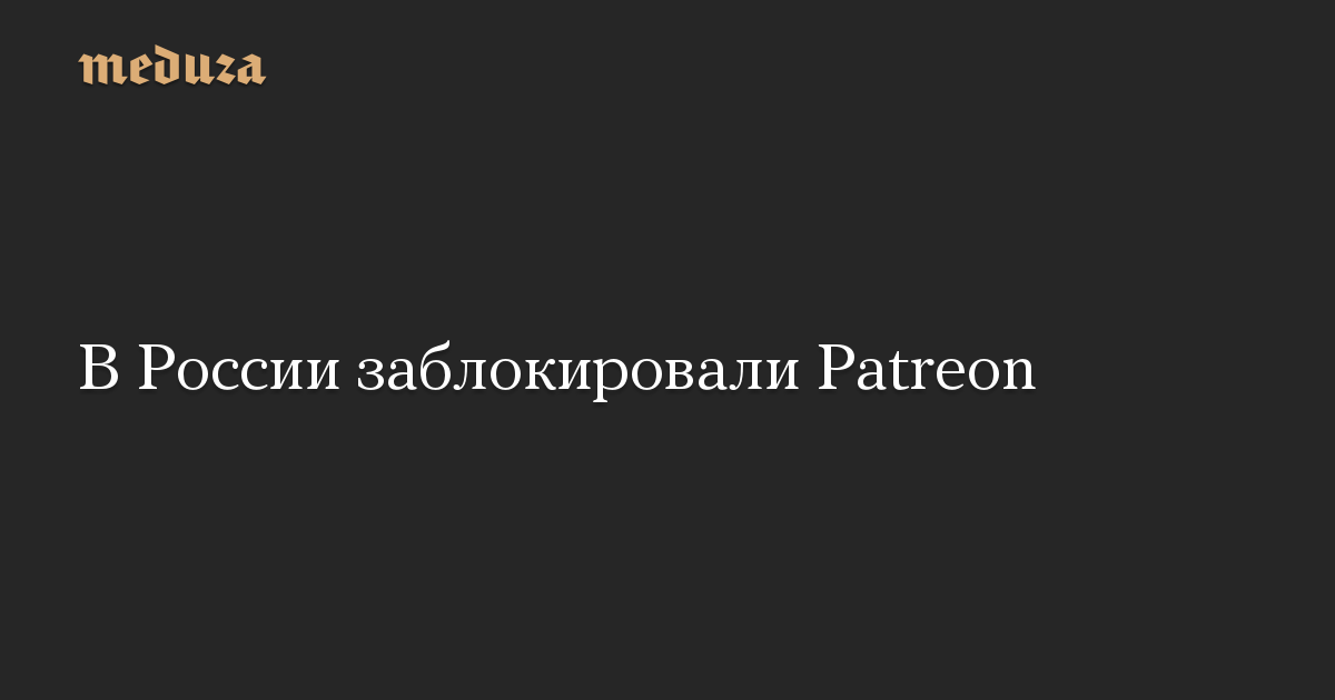 В России заблокировали Patreon