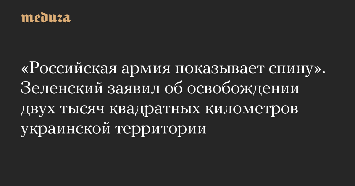 «Российская армия показывает спину». Зеленский заявил об освобождении двух тысяч квадратных километров украинской территории