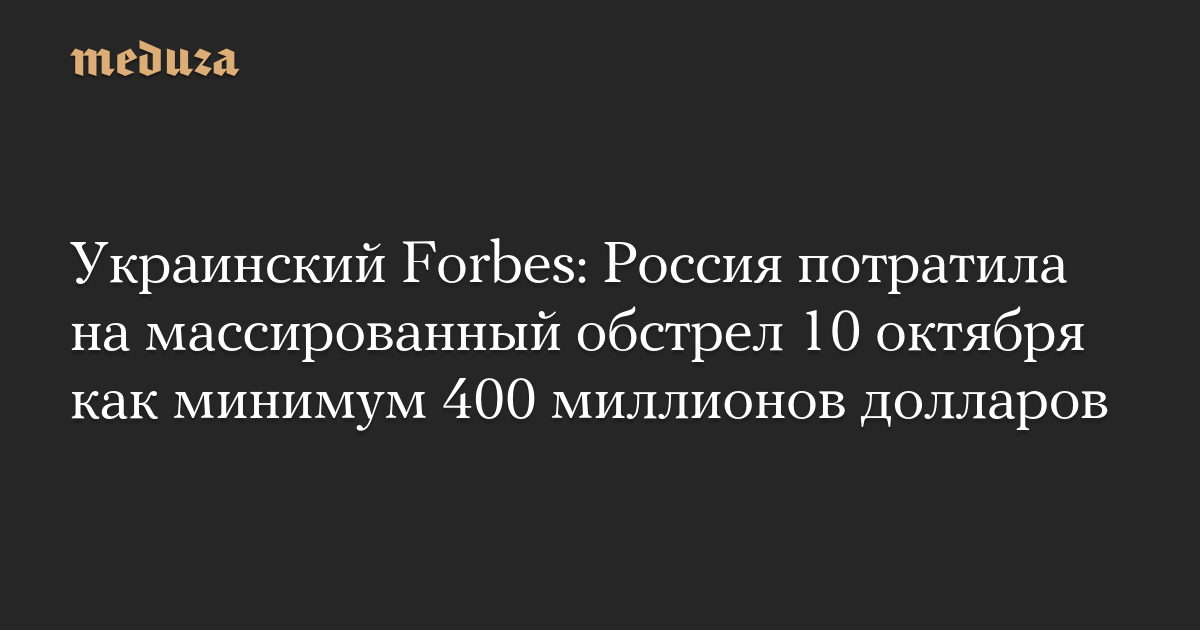 Украинский Forbes: Россия потратила на массированный обстрел 10 октября как минимум 400 миллионов долларов