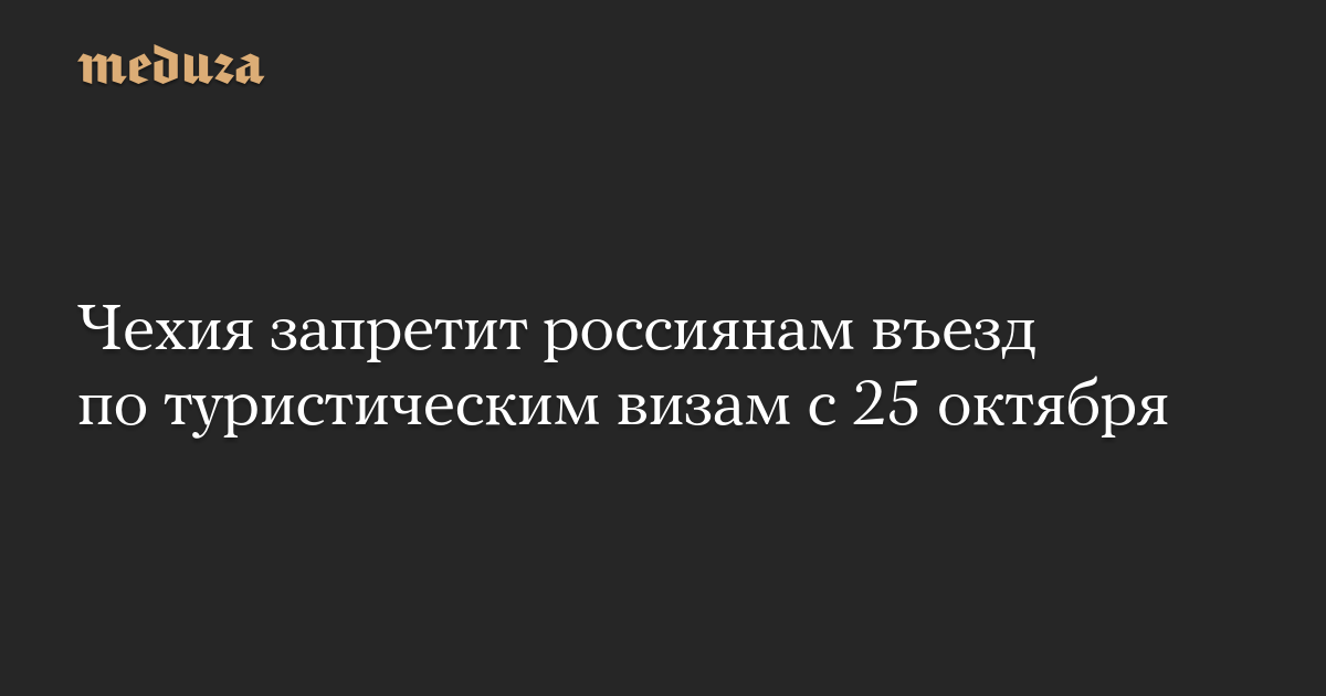 Чехия запретит россиянам въезд по туристическим визам с 25 октября