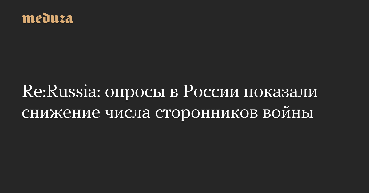 Re:Russia: опросы в России показали снижение числа сторонников войны