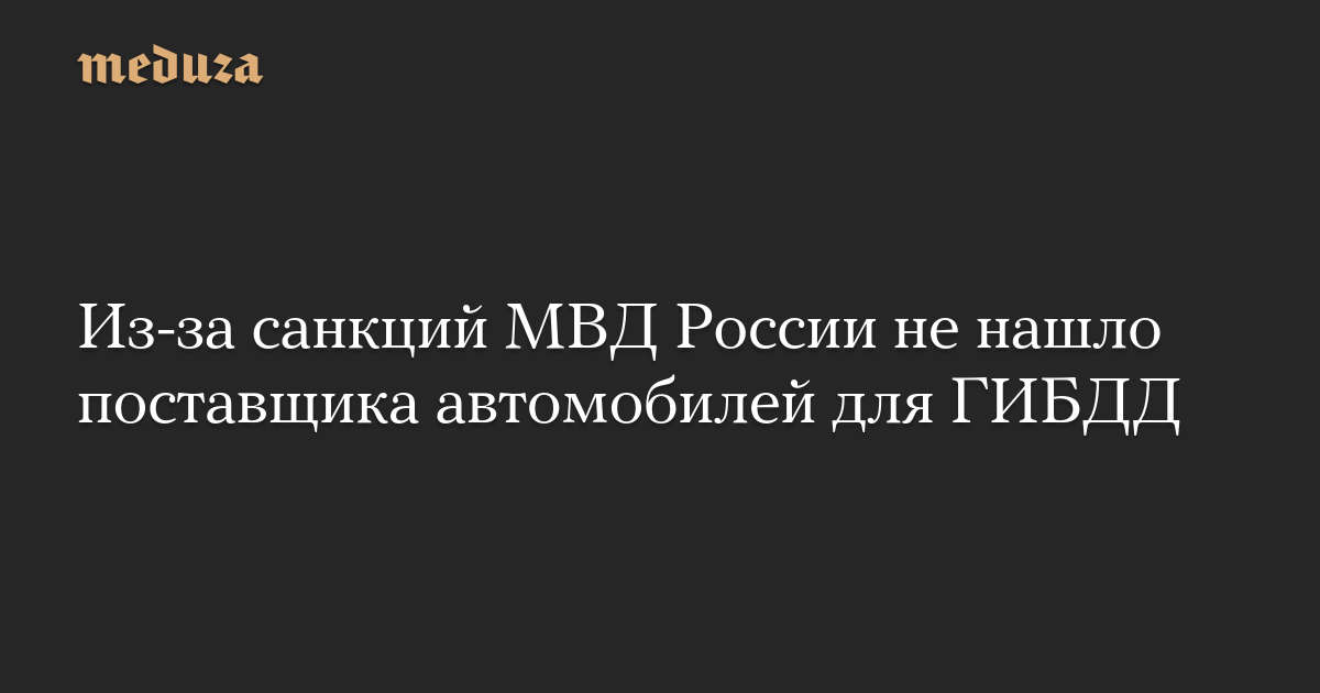 Из-за санкций МВД России не нашло поставщика автомобилей для ГИБДД