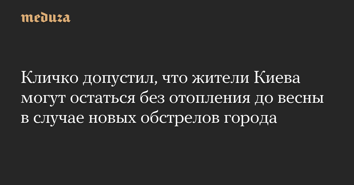 Кличко допустил, что жители Киева могут остаться без отопления до весны в случае новых обстрелов города