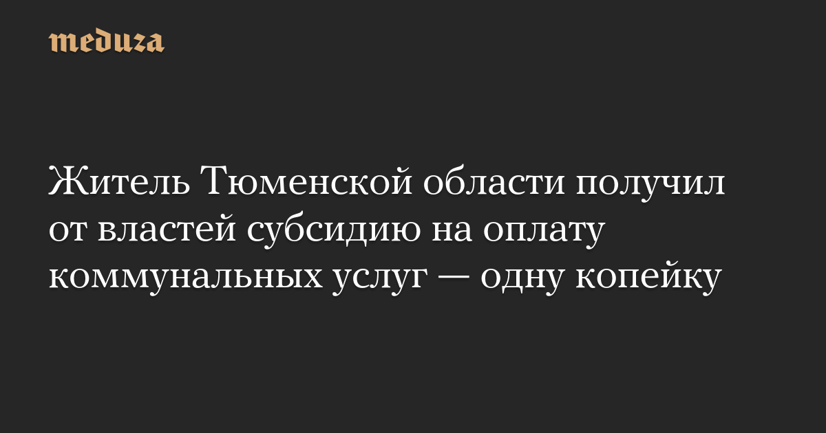 Житель Тюменской области получил от властей субсидию на оплату коммунальных услуг — одну копейку