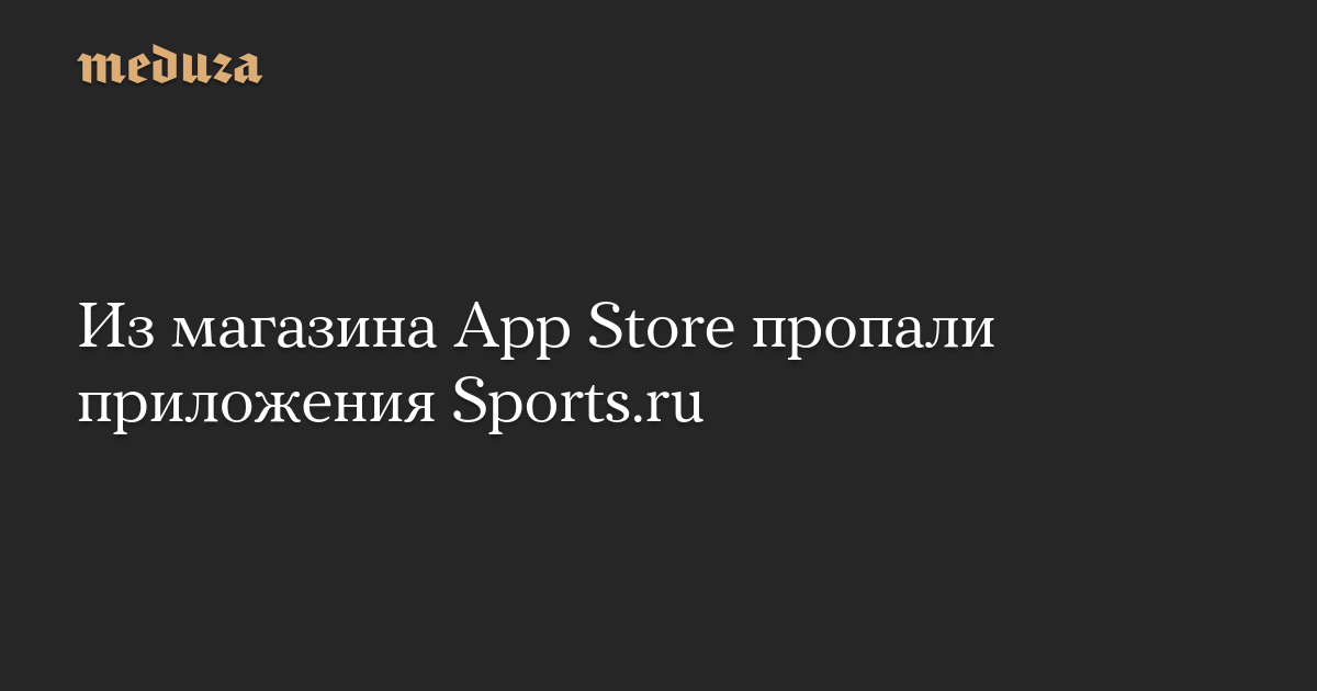 Из магазина App Store пропали приложения Sports.ru