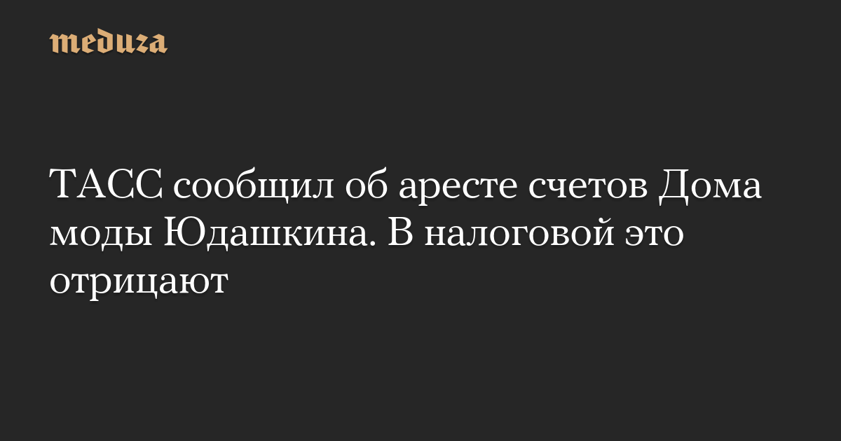 ТАСС сообщил об аресте счетов Дома моды Юдашкина. В налоговой это отрицают