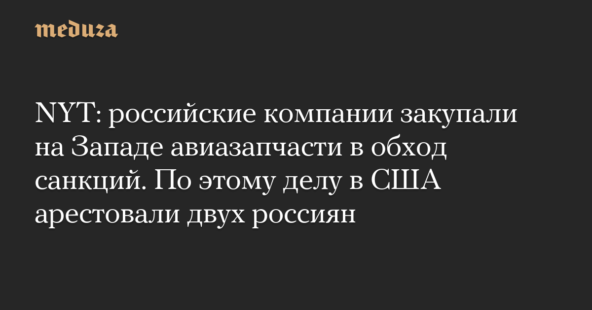 NYT: российские компании закупали на Западе авиазапчасти в обход санкций. По этому делу в США арестовали двух россиян