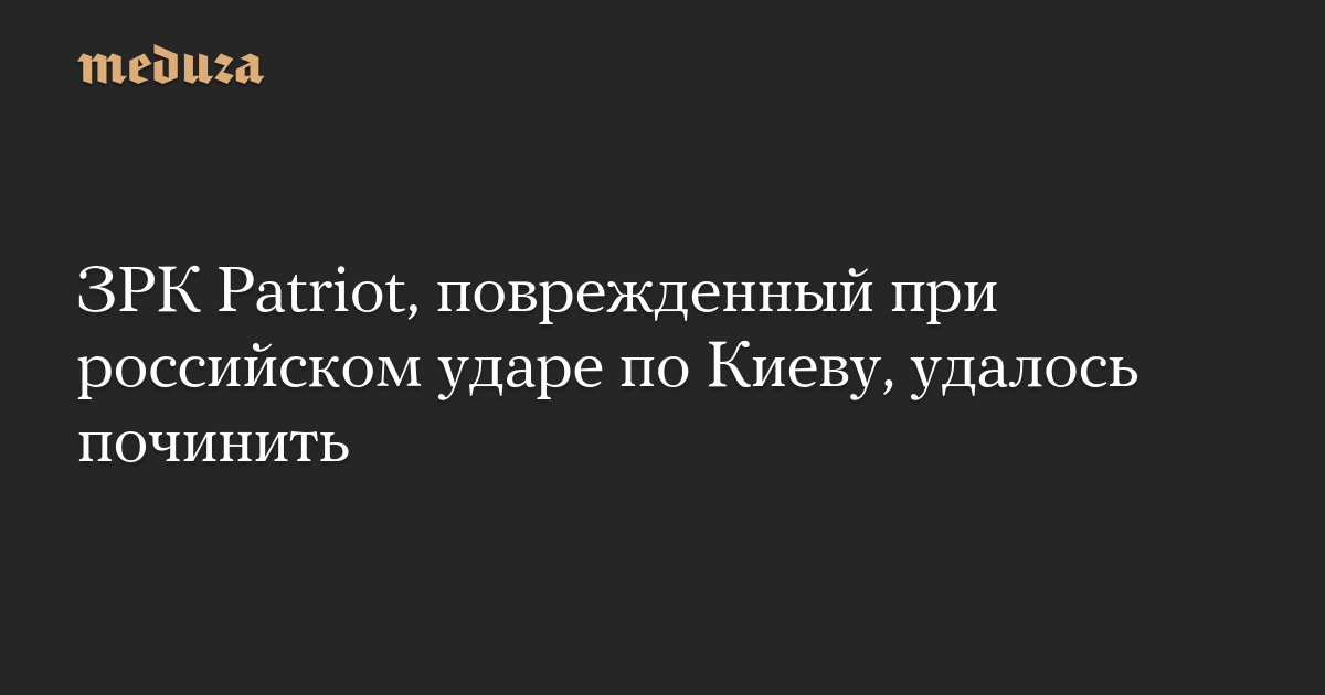 ЗРК Patriot, поврежденный при российском ударе по Киеву, удалось починить