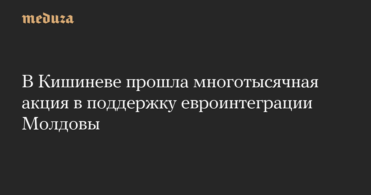 В Кишиневе прошла многотысячная акция в поддержку евроинтеграции Молдовы