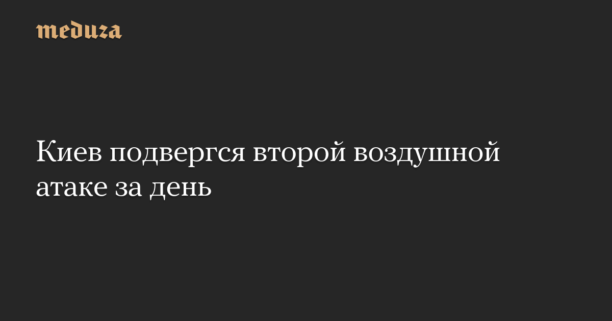 Киев подвергся второй воздушной атаке за день