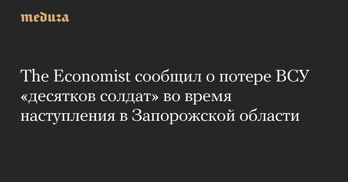 The Economist сообщил о потере ВСУ «десятков солдат» во время наступления в Запорожской области