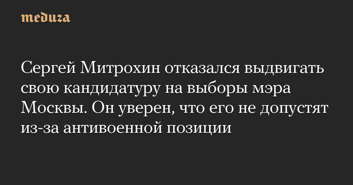 Сергей Митрохин отказался выдвигать свою кандидатуру на выборы мэра Москвы. Он уверен, что его не допустят из-за антивоенной позиции