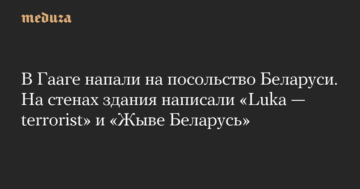 В Гааге напали на посольство Беларуси. На стенах здания написали «Luka — terrorist» и «Жыве Беларусь»