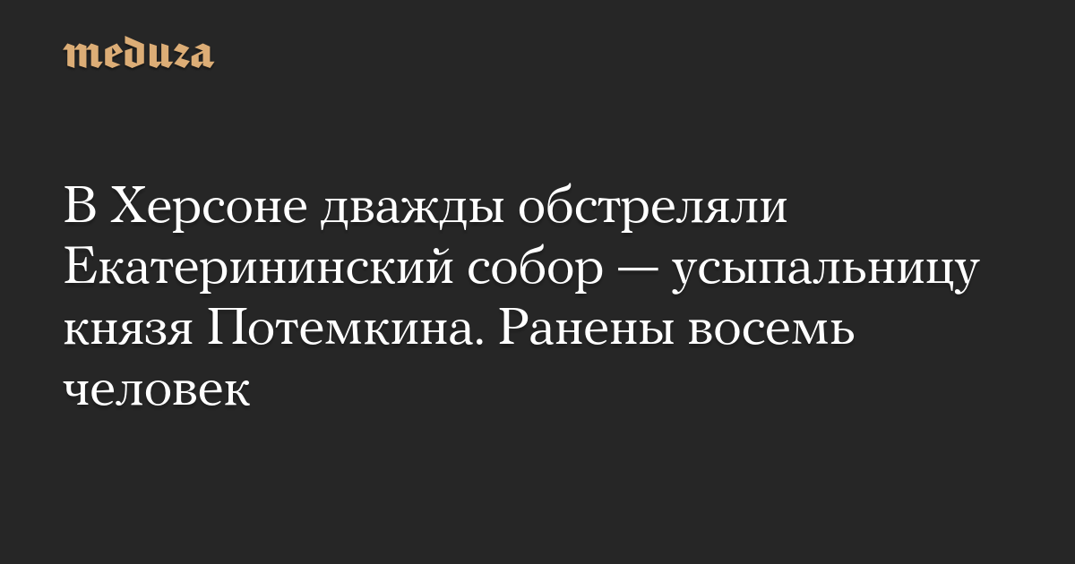 В Херсоне дважды обстреляли Екатерининский собор — усыпальницу князя Потемкина. Ранены восемь человек