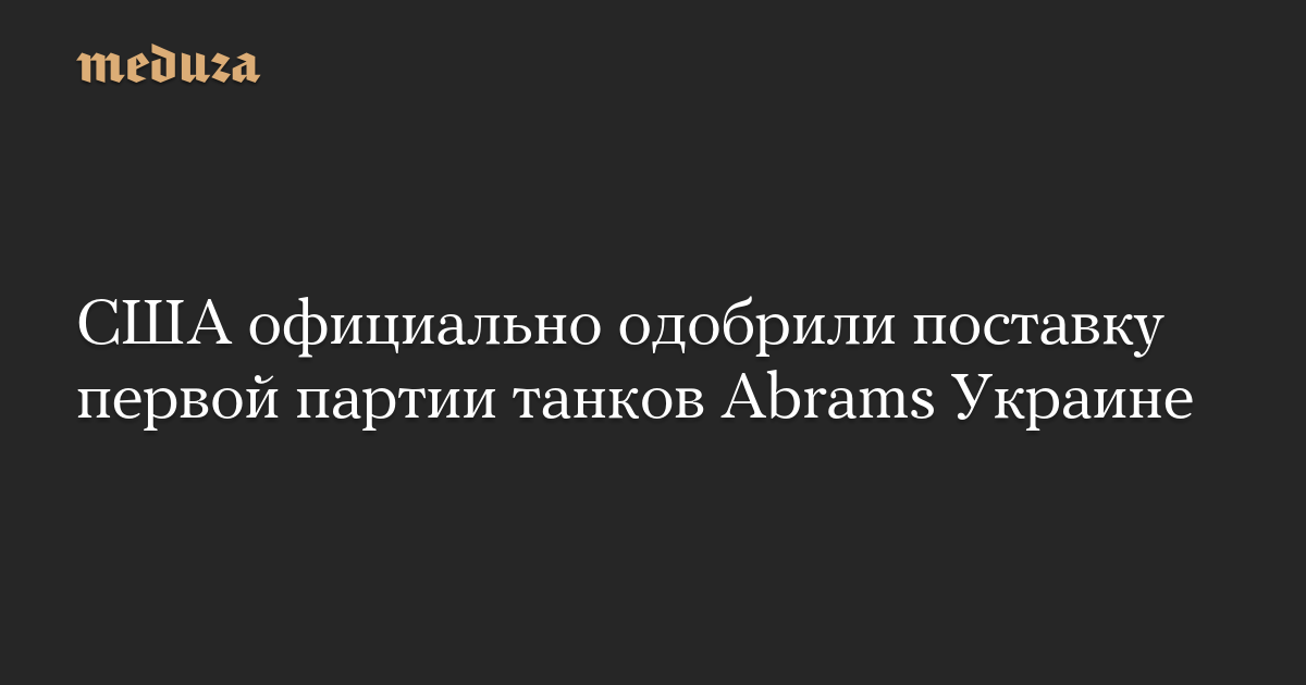 США официально одобрили поставку первой партии танков Abrams Украине