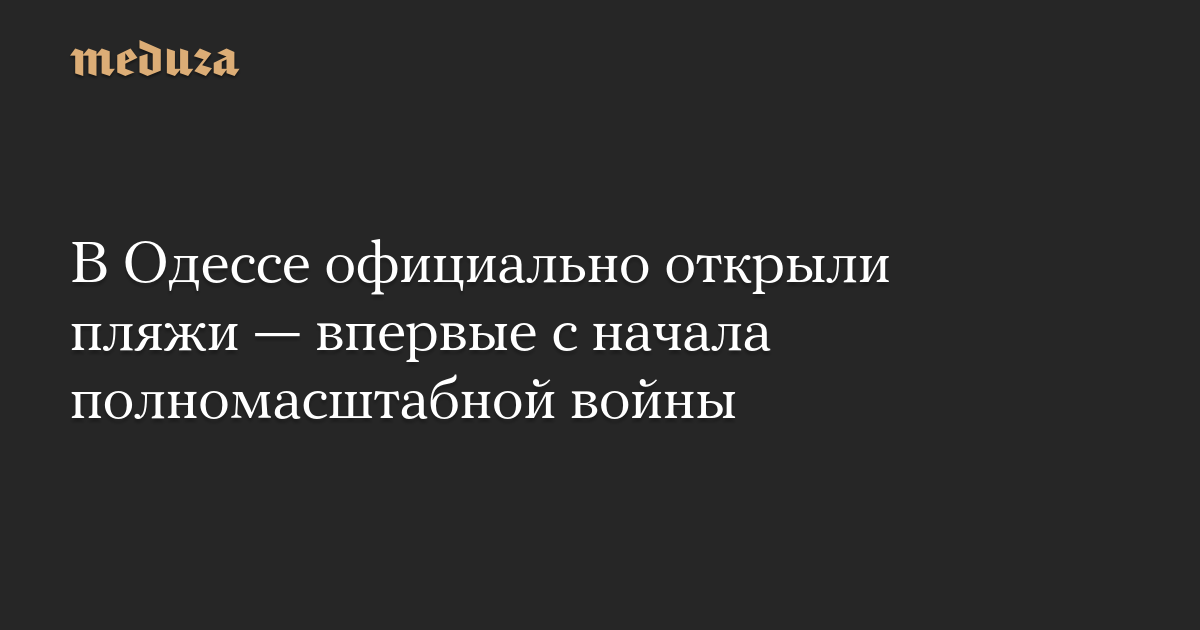 В Одессе официально открыли пляжи — впервые с начала полномасштабной войны